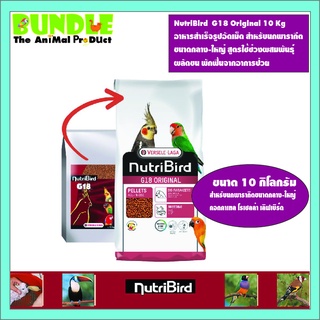 NutriBird  G18 Original 10 Kg อาหารสำเร็จรูปอัดเม็ด สำหรับนกพารากีต ขนาดกลาง-ใหญ่ สูตรใช้ช่วงผสมพันธุ์  ผลัดขน