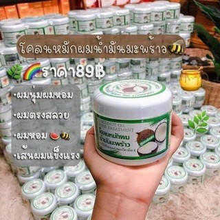 โคลนหมักผมมะพร้าว สูตรพิเศษ​