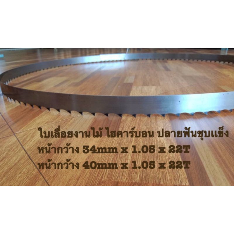 ใบเลื่อยสายพานตัดไม้-ขนาด-34x1-05x3680mm-22t