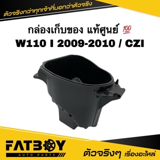 กล่องเก็บของ WAVE110 I 2009-2010 / CZI / เวฟ110 I 2009-2010 แท้ศูนย์ 💯 81250-KWB-600 กล่องใต้เบาะ กล่องเครื่องมือ UBOX