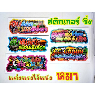 สติกเกอร์คำเท่ๆติดรถ มีเก็บเงินปลายทาง