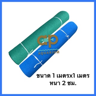 ใยซักกรองสื่งสกปรก ใยกรองบ่อปลา แบบสก๊อตไบรท์ ขนาด 1x1 เมตร หนา 2 ซม.