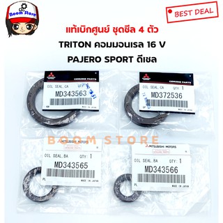 ชุดซีล 4 ตัว สำหรับ MITSUBISHI TRITON 16V คอมมอนเรล,PAJERO SPORT เครื่องยนต์ ดีเซล , STARDA 2.5 , ไซโคลน 4D56