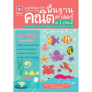 แบบฝึกติวเข้มรายวิชาพื้นฐานคณิตศาสตร์ ม.1 เล่ม 2 +เฉลย รหัส 8858710311099