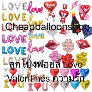 ลูกโป่ง ลูกโป่งฟอยล์ valentines love ความรัก วาเลนไทน์ บอกรัก