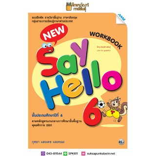 Workbook New Say Hello ป.6 (แม็ค) แบบฝึกหัด รายวิชาพื้นฐาน ภาษาอังกฤษ
