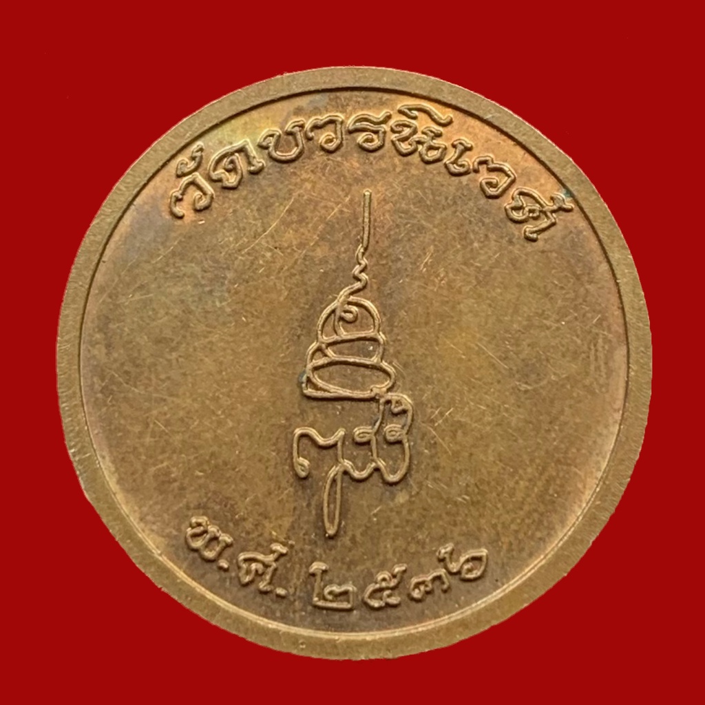 เหรียญพระพุทธชินราช-80-พรรษา-สมเด็จพระญาณสังวรฯ-วัดบวรนิเวศวิหาร-เนื้อทองแดง-ปี-2536-bk30