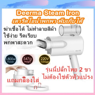 สินค้า 🔥ส่งทุกวัน+โค้ด\"NZ24ATQ5 คืนสูงสุด120Coins🔥เตารีดไอน้ำ ขนาดพกพา Deerma Dem-HS007/ HS006 Foldable Handheld Garme