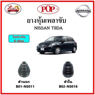 ยางกันฝุ่นเพลาขับนอก-ใน (ยางหุ้มเพลาขับ) NISSAN TIIDA ทีด้า 📌แถมฟรี! เข็มขัดสแตนเลส