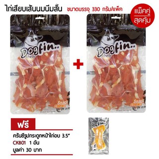 Dogfin สันในไก่เสียบนมสั้น 350 กร้ม 2 ถุง แถมครั้นชี่หน้าไก่อบ 1 ชิ้น