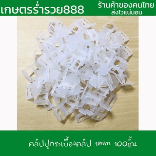 คลิปปูกระเบื้อง คลิป 1mm 100ชิ้น