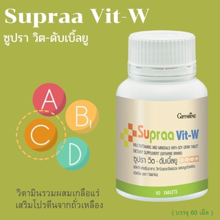 ส่งฟรี💥 ซูปราวิต W (ผู้หญิง) อาหารเสริม บำรุงร่างกาย สำหรับผู้หญิง วิตามมินรวมผสมเกลือแร่ บำรุงร่างกาย Supraa Vit-W