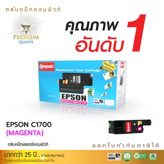 ตลับหมึกคอมพิวท์ สำหรับ Epson C1700/CX17  รุ่น C13S050612 (Magenta) COMPUTE ตลับหมึกเลเซอร์สี รับประกันคุณภาพ ออกใบกำกับ