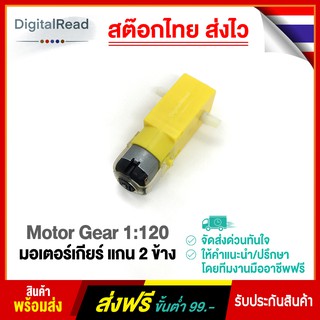 Motor Gear 3-6V 1:120 มอเตอร์เกียร์ 1:120 แกน 2 ข้าง สต็อกไทยส่งไว