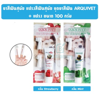 ยาสีฟันสุนัข แปรงสีฟันสุนัข ชุดยาสีฟัน ARQUIVET + แปรง ขนาด 100 กรัม