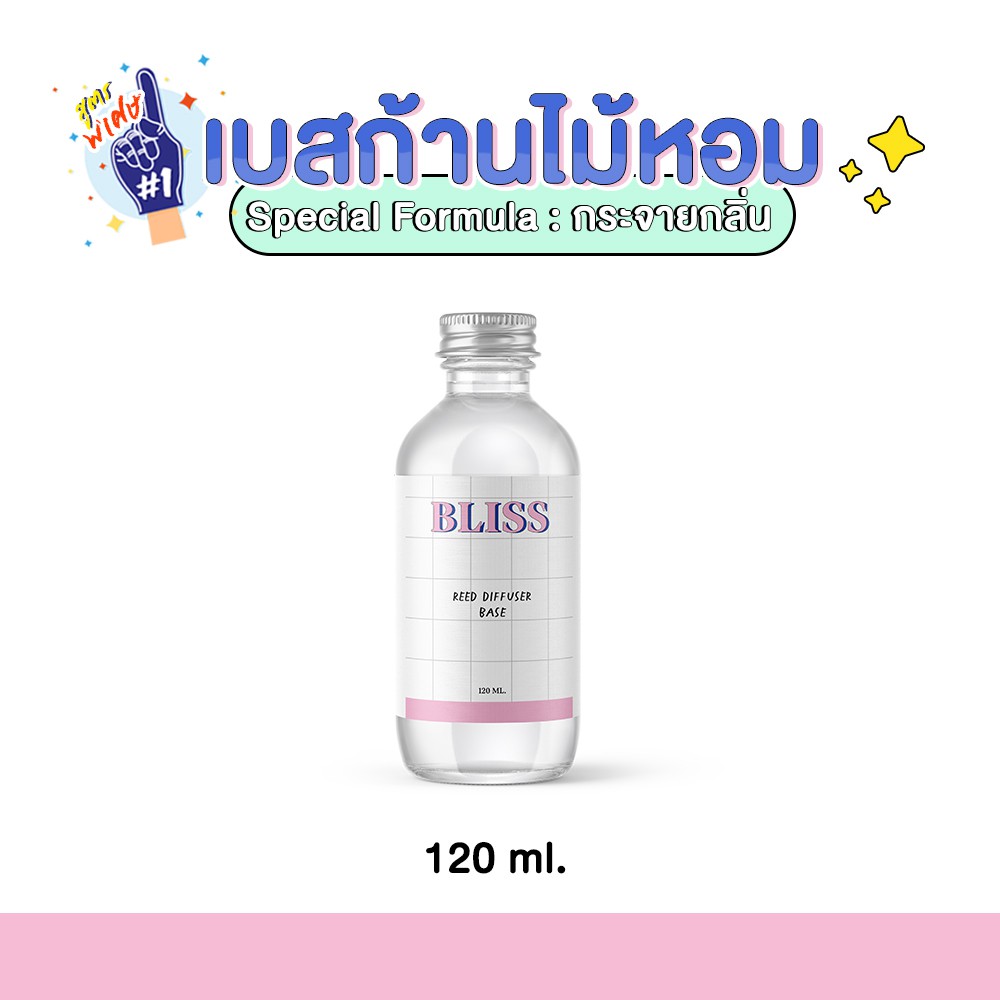 เบสก้านไม้หอม-reed-diffuser-base-120-ml-เบสก้านไม้หอมกระจายกลิ่น-เบสก้านไม้หอมปรับอากาศ-เบสก้านไม้หอมอโรม่า