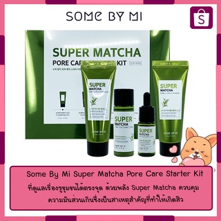 Some By Mi Super Matcha Pore Care Starter Kit เซทผลิตภัณฑ์บำรุงผิวหน้า ที่ดูแลเรื่องรูขุมขนได้ตรงจุด