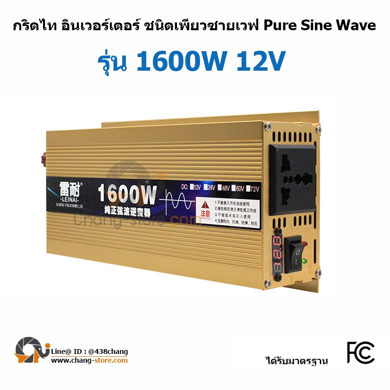 ยอดขายอันดับ1-อินเวอร์เตอร์-1600w-12v-24v-เพรียวซายเวฟ-อินเวอร์เตอร์-pure-sine-wave-inverter
