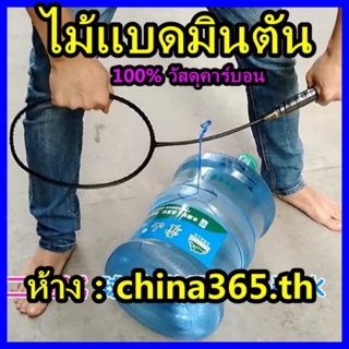 สินค้า ไม้เเบดมินตันคาร์บอนไฟเบอร์ แข็งเเรงทนทาน