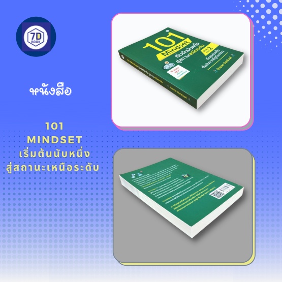 101-mindset-เริ่มต้นนับหนึ่ง-สู่สถานะเหนือระดับ-ความคิด-ความคิดสร้างสรคค์-แรงจูงใจ-การสร้างโอกาส-การแก้ปัญหา