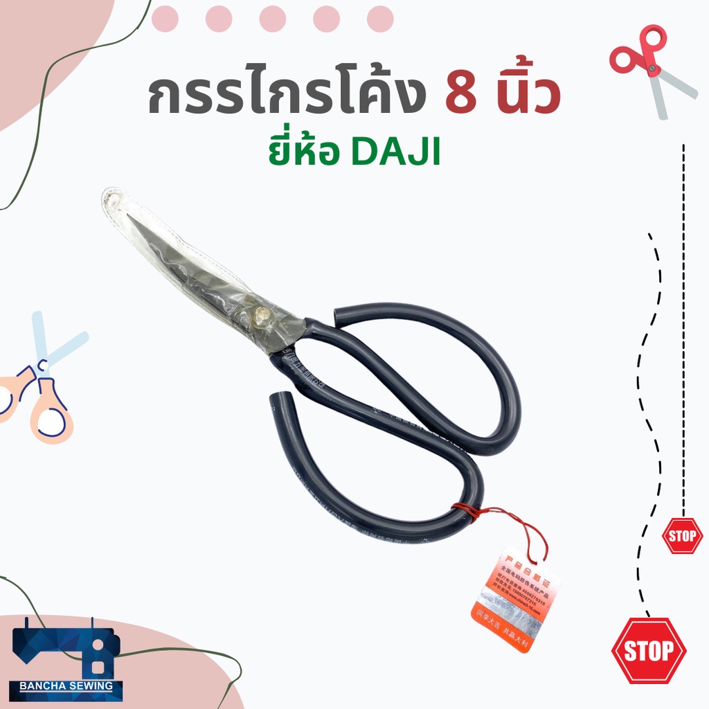 กรรไกรปลายโค้ง-ขนาด-8-นิ้ว-ยี่ห้อ-daji