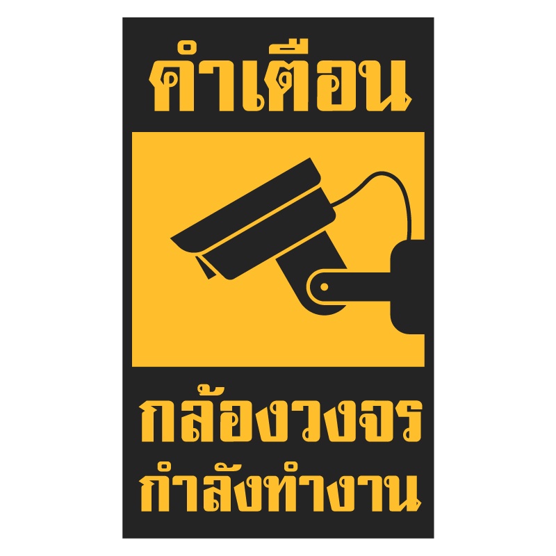 สติ้กเกอร์cctv-สติกเกอร์กล้องวงจร-สติํกเกอร์กล้องcctv-ป้ายมีกล้องวงจรกำลังทำงาน-cctv-2-ดวง-1-แผ่น-a4-รหัส-e-007