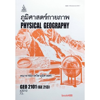 หนังสือเรียน ม รามGEO2101(GE213) 62010 ภูมิศาสตร์กายภาพ