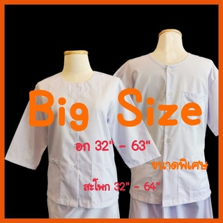 ชุดขาวปฏิบัติธรรม ชุดปฏิบัติธรรม รัตนาภรณ์ Big size ไซส์ใหญ่ เสื้อoversize