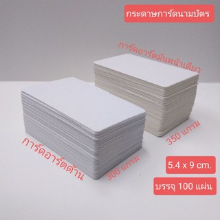 ภาพหน้าปกสินค้ากระดาษนามบัตร  tagกระดาษ จดศัพท์  54x90 mm, 300-350 แกรม ที่เกี่ยวข้อง