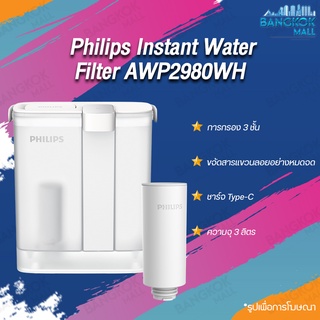 Philips Instant Water Filter AWP2980WH หยือกกรองน้ำ เหยือกกรองน้ำ กรองน้ําดื่ม เหยือกกรองน้ำดื่ม
