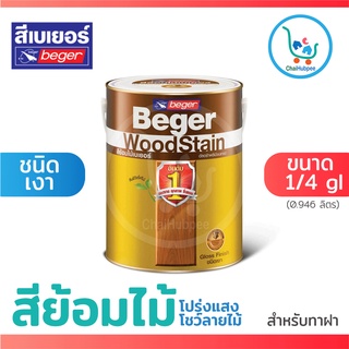 สีย้อมไม้ beger สีทาไม้เบเยอร์ สีเบเยอร์ทาไม้ beger woodstain Begerทาไม้ วูดสเตน ขนาด 1/4 กล(0.946ลิตร)