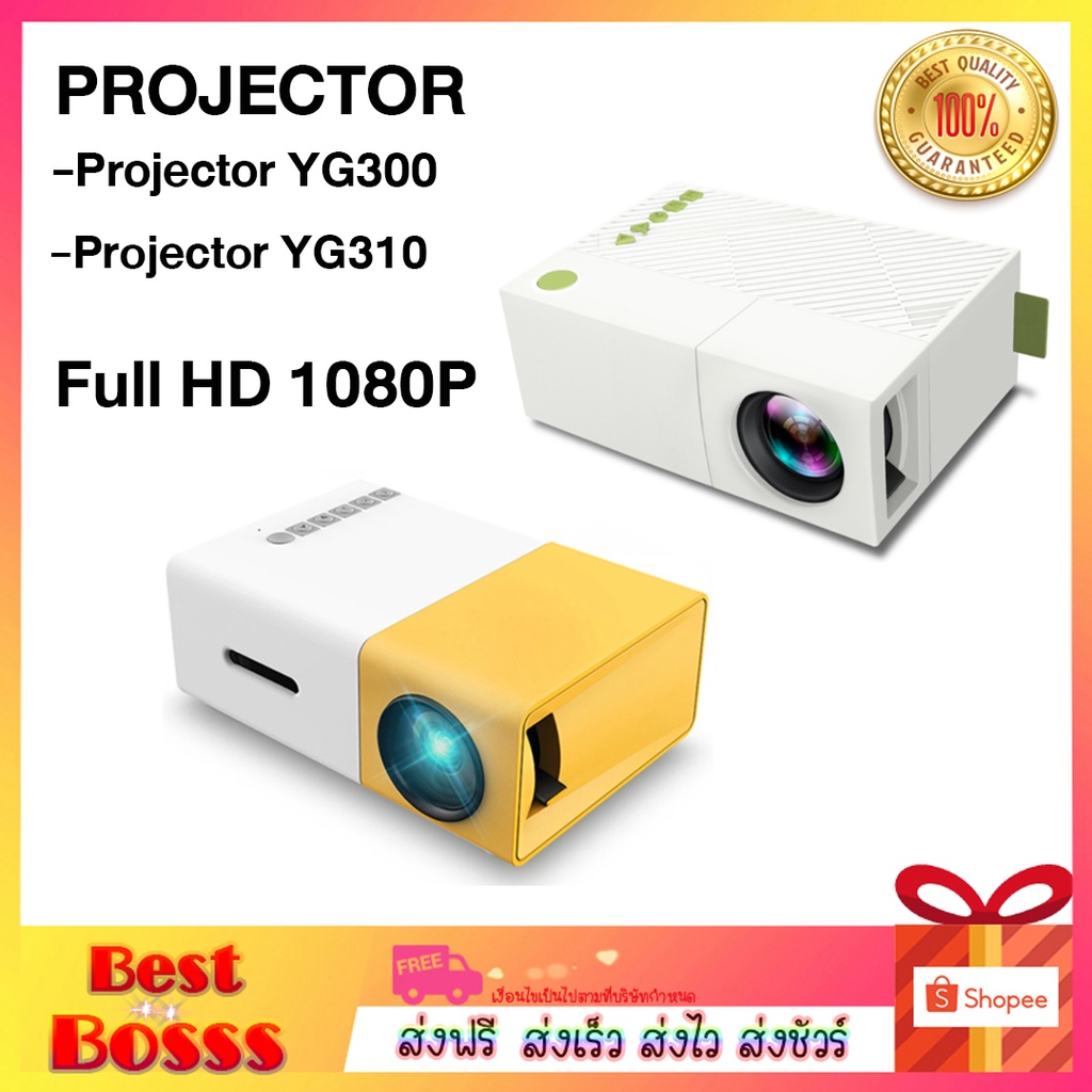 โปรเจคเตอร์-projector-รุ่น-yg300-yg310-โฮมเธียร์เตอร์-ภาพคมชัดระดับ-full-hd-1080p