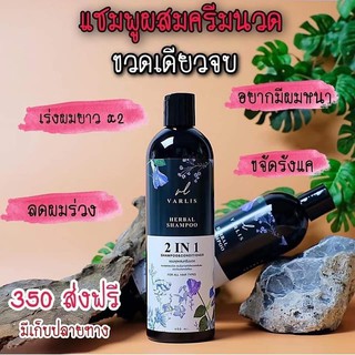 แชมพูวาริส 2in 1 ( Varlis Shampoo Baimee And Butterfly Shampoo 400 ml.)
