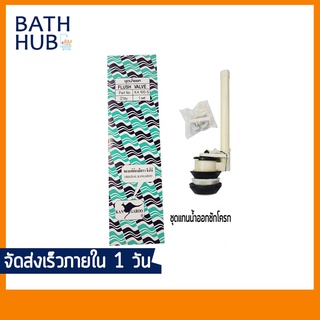 ชุดแกนน้ำออก​ชักโครก​ อะไหล่ชักโครก FLUSH VALVE KA100-S จิงโจ้ TLF-357