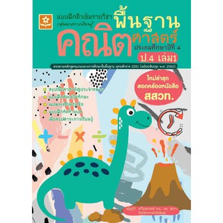 แบบฝึกติวเข้มรายวิชาพื้นฐานคณิตศาสตร์ ป.4 เล่ม 1 รหัส 8858710311-37-2