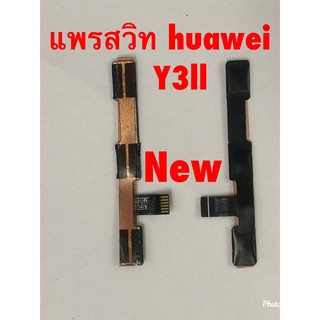 แพรสวิตซ์เปิดปิด-เพิ่มลดเสียง [Power/Volume-Cable] Huawei Y3 II