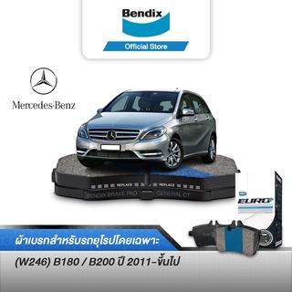 Bendix ผ้าเบรค BENZ (W246) B180 / B200 (ปี 2011-ขึ้นไป) ดิสเบรคหน้า+ดิสเบรคหลัง (DB2315,DB2318)