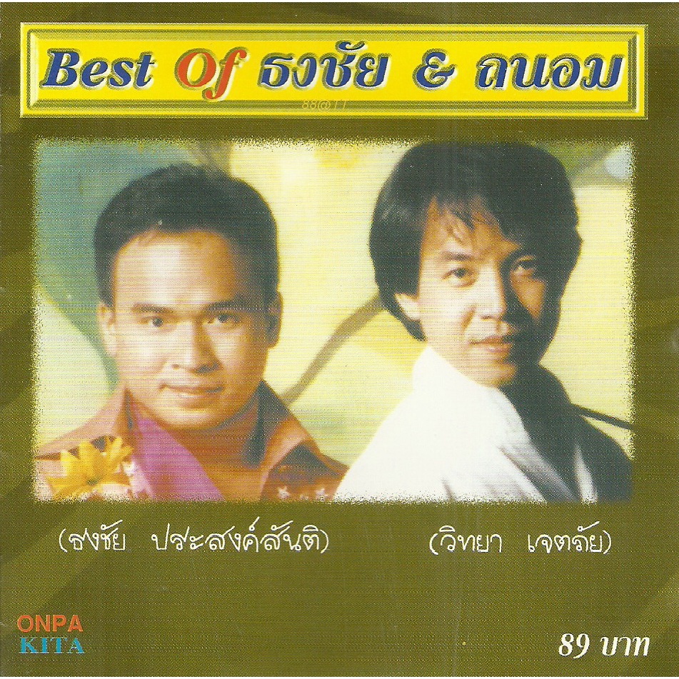 cd-audio-คุณภาพสูง-เพลงไทย-best-of-ธงชัย-amp-ถนอม-บันทึกจาก-flac-24bit-hi-res-จึงได้คุณภาพเสียง-100