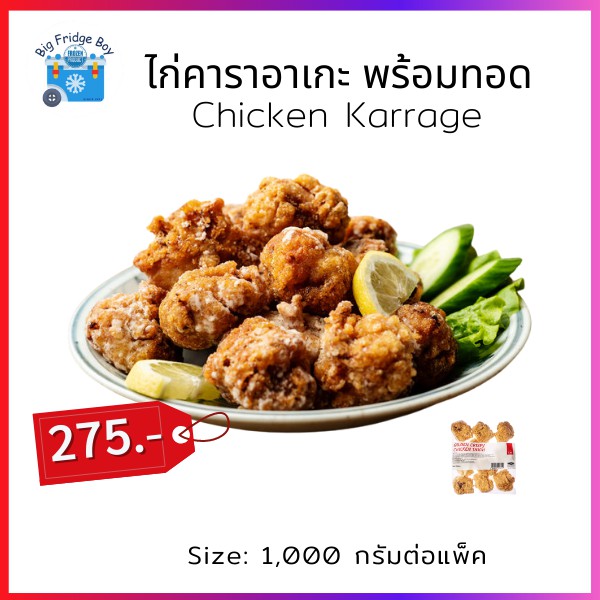 ไก่ทอดคาราเกะ-karrage-chicken-1-000-กรัมต่อแพ็ค-l-bigfridgeboy