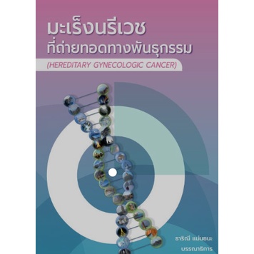 c111-มะเร็งนรีเวชที่ถ่ายทอดทางพันธุกรรม-hereditary-gynecologic-cancer-9786165888844