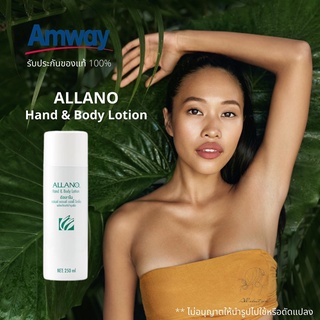 🔥SALE🔥ของแท้ช็อปไทย💯% อัลลาโน Allano Amway โลชั่นบำรุงมือและผิว