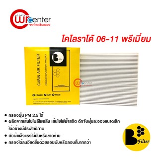 กรองแอร์รถยนต์ โคโลราโด้ 06-11 พรีเมี่ยม ไส้กรองแอร์ ฟิลเตอร์แอร์ กรองฝุ่น PM 2.5 ได้