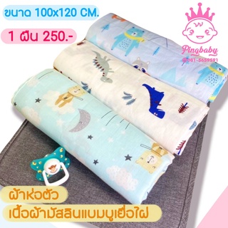 ผ้าห่อตัวเด็ก /ผ้ามัสลินคอตตอน 100% Muslin Swaddles ผ้าห่อ/ผ้าห่อตัว​เด็ก/ผ้าห่อตัวทารก ​แบนด์ Pingbaby