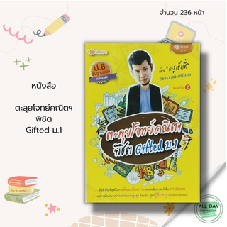 หนังสือ ตะลุย โจทย์ คณิตฯ พิชิต Gifted ม.1 &gt;&gt; คณิตศาสตร์ มัธยมศึกษา การศึกษา การสอน การเรียน คู่มือเรียน ข้อสอบ