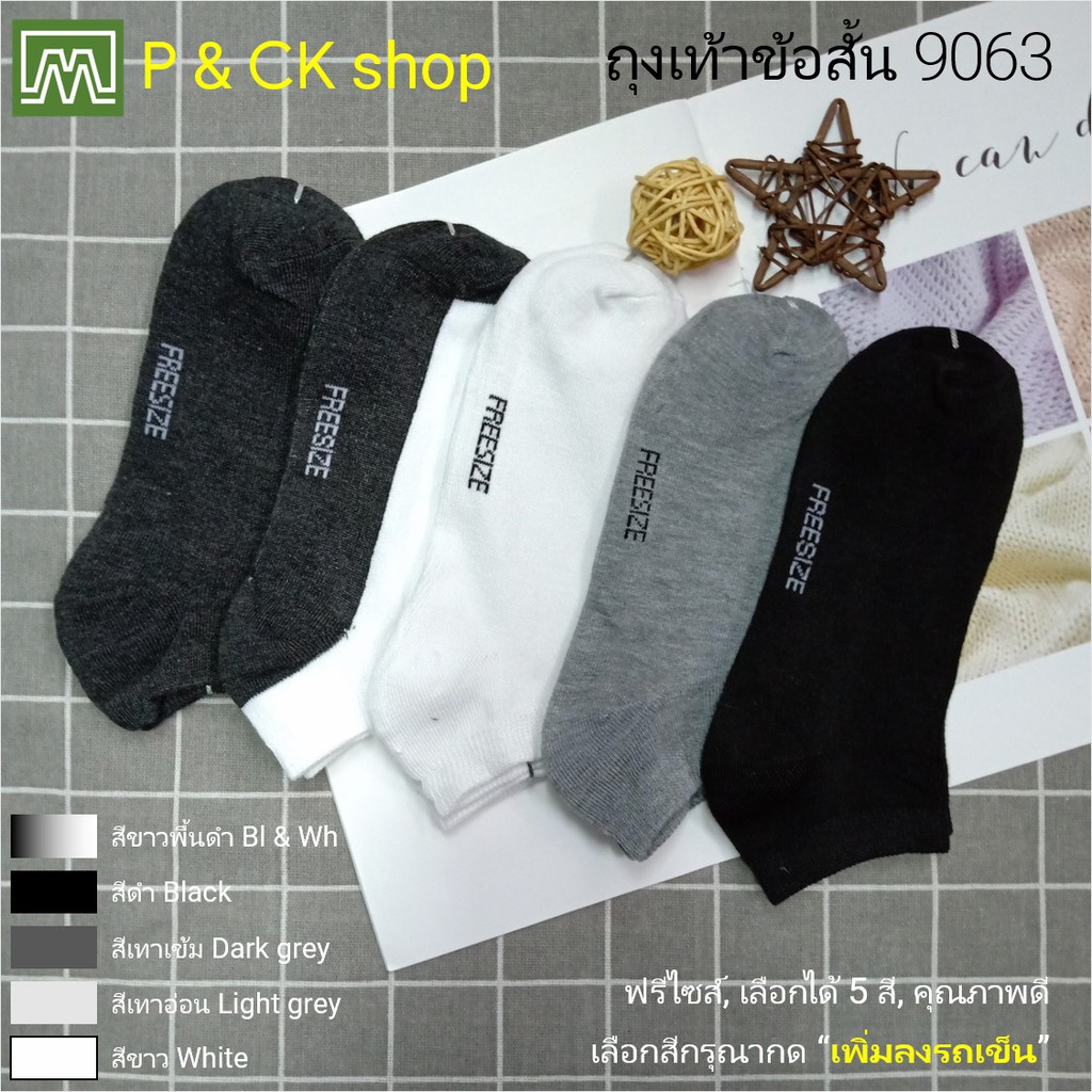 รูปภาพสินค้าแรกของP & CK / 9063 ถุงเท้าผู้ชายข้อสั้นฟรีไซส์ สีพื้น / ติดตามร้านเราด้วยนะครับ (คุณภาพดี):  เลือกได้ 5 สี