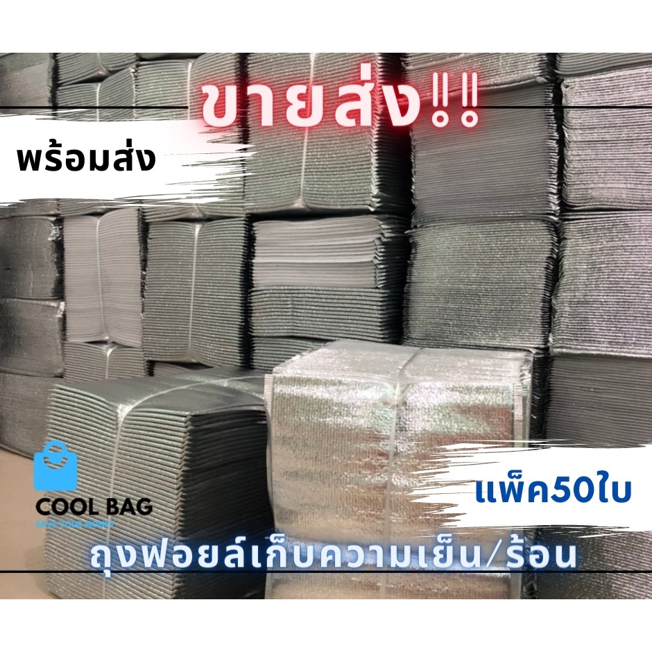 ขายส่ง-ถุงฟอยล์เก็บความเย็น-ร้อน-ราคาถูก-สินค้าพร้อมส่ง