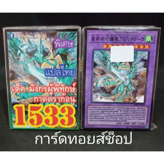 การ์ดยูกิ เลข1533 (เด็ค มังกรผู้พิทักษ์กาดดราก้อน) แปลไทย