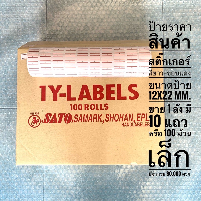 ป้ายราคาสินค้า-สติ๊กเกอร์-สีขาว-ขอบแดง-ขนาดป้าย-12x22-mm-ขาย-1-ลัง-มี-10-แถว-หรือ-100-ม้วนเล็ก-มี-70-000-80-000-ดวง