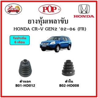 ยางกันฝุ่นเพลาขับนอก-ใน (ยางหุ้มเพลาขับ) HONDA CR-V Gen2 (FR) 📌แถมฟรี! เข็มขัดสแตนเลส