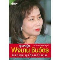 หนังสือ-ตระกูลชินวัตร-เผ่าพงศ์ตระกูลชินวัตร-ทักษิณผู้พลิกชะตาฟ้าหรือฟ้าลิขิต-ยึดทรัพย์ทักษิณ-คดีประวัติศาสตร์-จำคุก